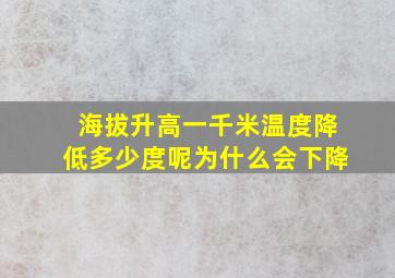 海拔升高一千米温度降低多少度呢为什么会下降