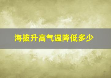 海拔升高气温降低多少