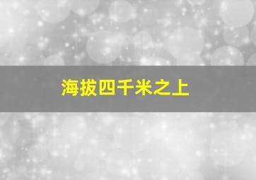 海拔四千米之上