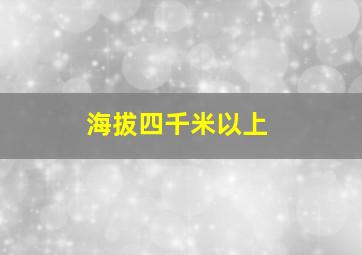 海拔四千米以上