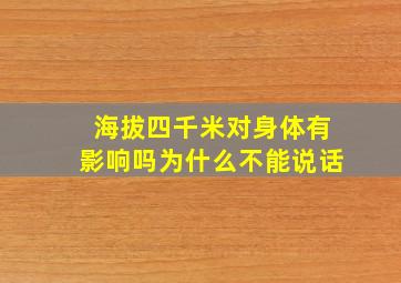 海拔四千米对身体有影响吗为什么不能说话