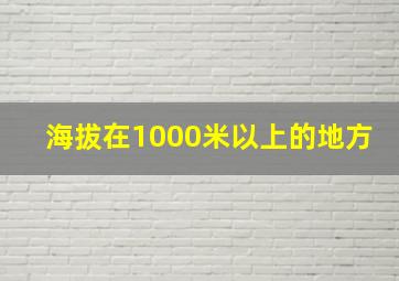 海拔在1000米以上的地方