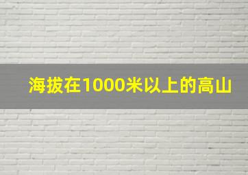 海拔在1000米以上的高山