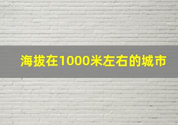 海拔在1000米左右的城市