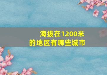 海拔在1200米的地区有哪些城市