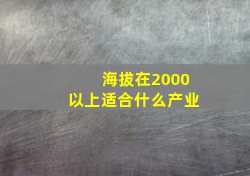 海拔在2000以上适合什么产业