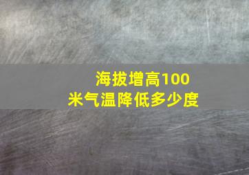 海拔增高100米气温降低多少度