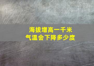 海拔增高一千米气温会下降多少度