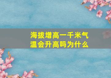 海拔增高一千米气温会升高吗为什么