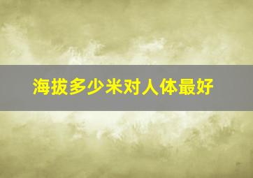 海拔多少米对人体最好