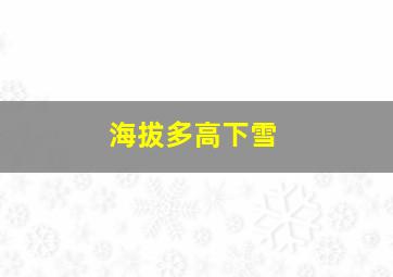 海拔多高下雪