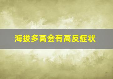 海拔多高会有高反症状