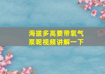 海拔多高要带氧气泵呢视频讲解一下