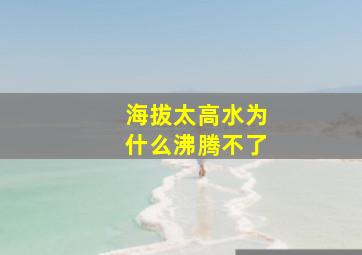 海拔太高水为什么沸腾不了