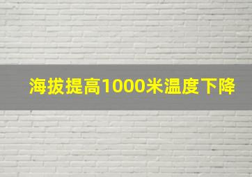 海拔提高1000米温度下降