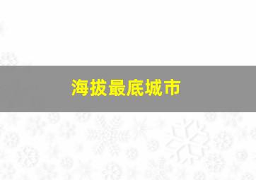 海拔最底城市