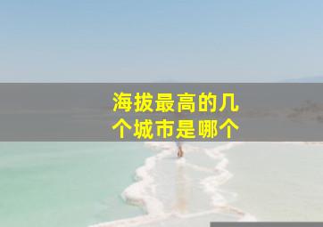 海拔最高的几个城市是哪个