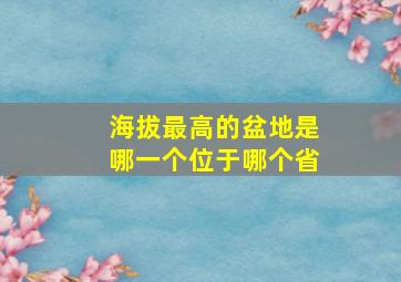 海拔最高的盆地是哪一个位于哪个省