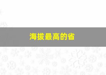 海拔最高的省