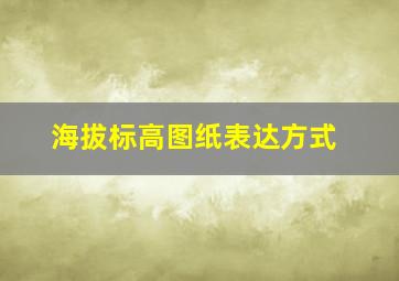 海拔标高图纸表达方式