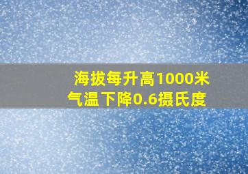 海拔每升高1000米气温下降0.6摄氏度