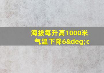 海拔每升高1000米气温下降6°c