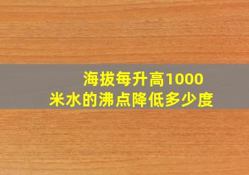 海拔每升高1000米水的沸点降低多少度