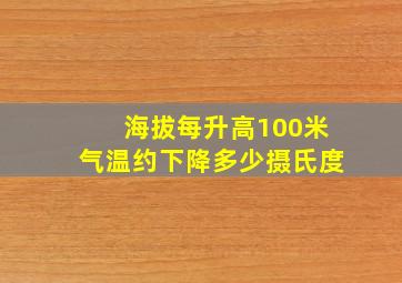 海拔每升高100米气温约下降多少摄氏度