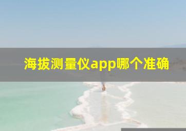 海拔测量仪app哪个准确