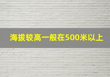 海拔较高一般在500米以上