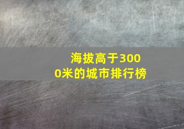 海拔高于3000米的城市排行榜