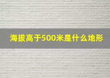 海拔高于500米是什么地形