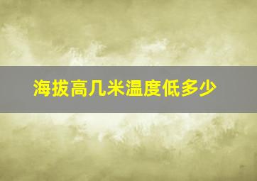 海拔高几米温度低多少