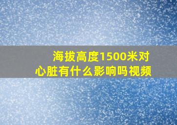 海拔高度1500米对心脏有什么影响吗视频