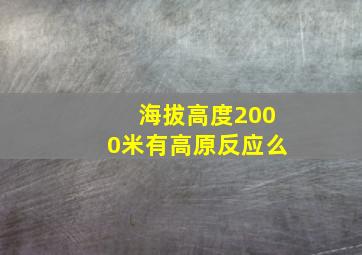 海拔高度2000米有高原反应么