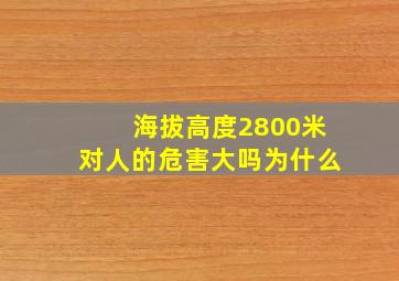 海拔高度2800米对人的危害大吗为什么