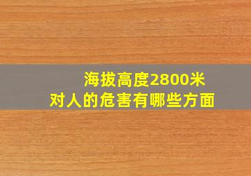 海拔高度2800米对人的危害有哪些方面