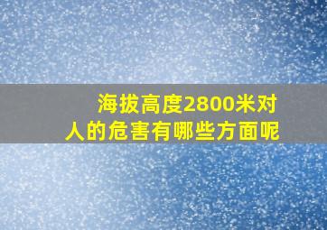 海拔高度2800米对人的危害有哪些方面呢