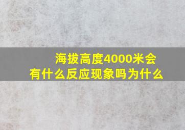 海拔高度4000米会有什么反应现象吗为什么