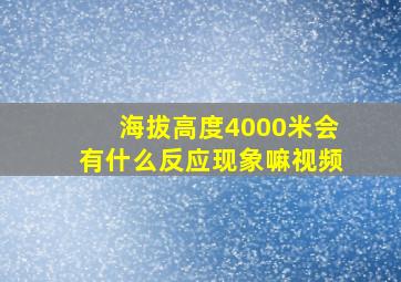 海拔高度4000米会有什么反应现象嘛视频