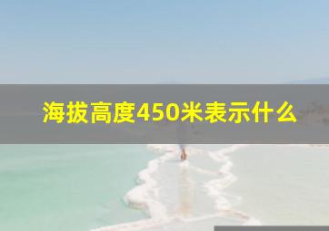 海拔高度450米表示什么