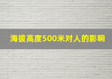 海拔高度500米对人的影响