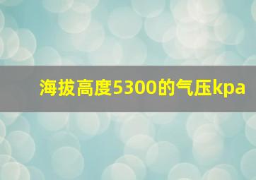 海拔高度5300的气压kpa