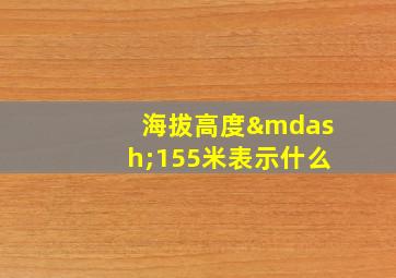 海拔高度—155米表示什么