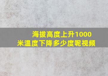 海拔高度上升1000米温度下降多少度呢视频