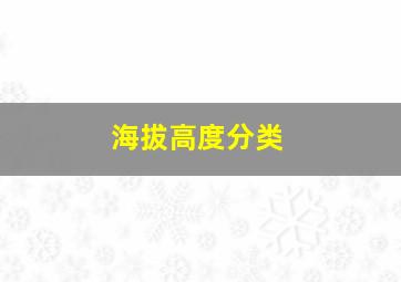 海拔高度分类