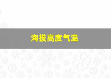 海拔高度气温