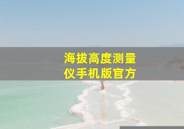 海拔高度测量仪手机版官方