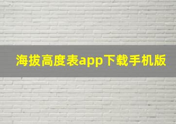 海拔高度表app下载手机版