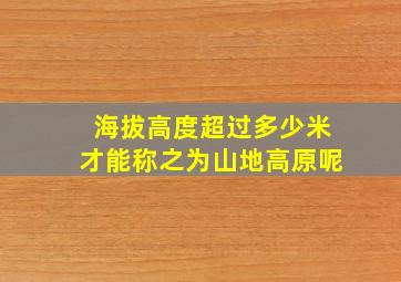 海拔高度超过多少米才能称之为山地高原呢